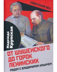 От Шушенского до горок Ленинских. Рядом с Владимиром Ильичем
