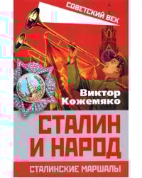 Сталин и народ. Сталинские маршалы