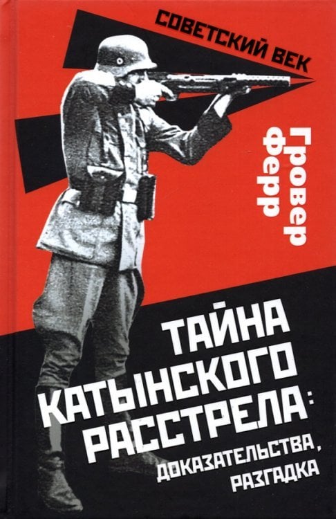 Советский век Тайна Катынского расстрела. Доказательства, разгадка