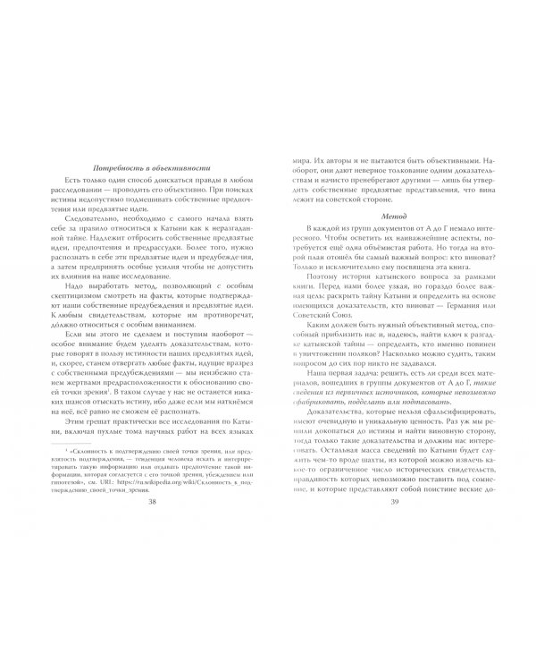 Тайна Катынского расстрела. Доказательства, разгадка