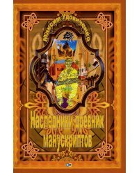 Наследник древних манускриптов