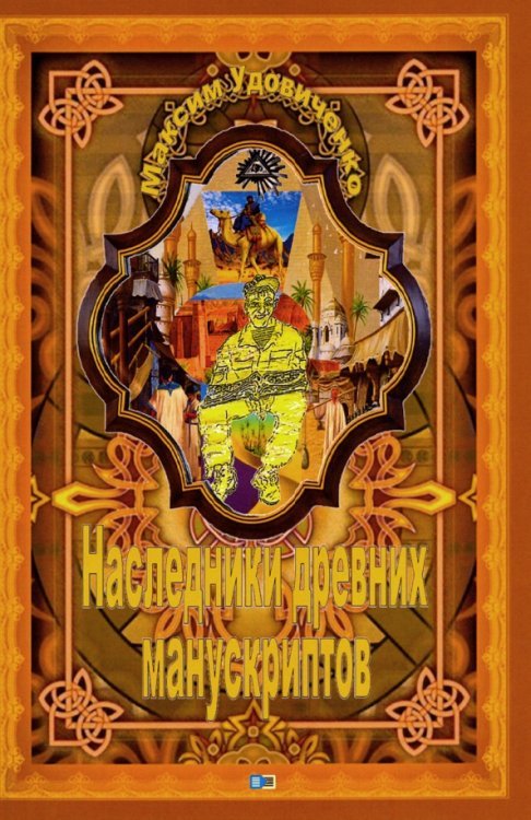 Наследник древних манускриптов