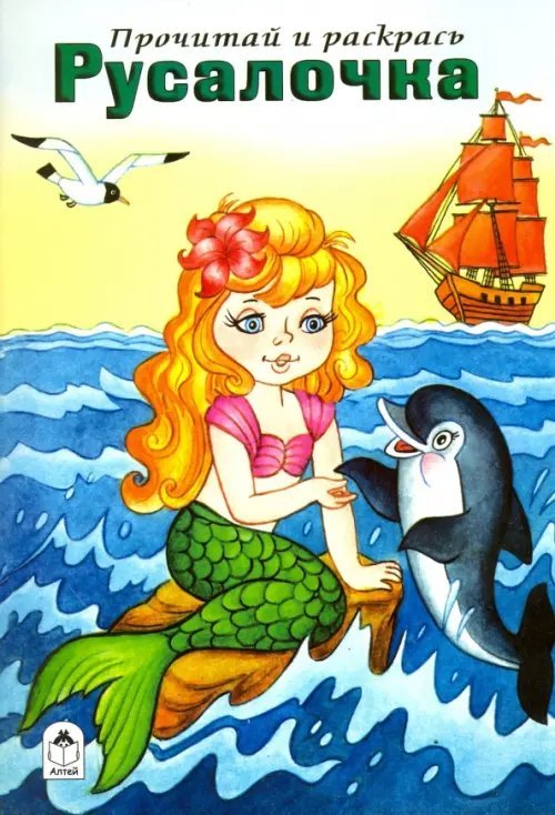 Прочитай и раскрась Русалочка. Прочитай и раскрась