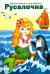 Русалочка. Прочитай и раскрась