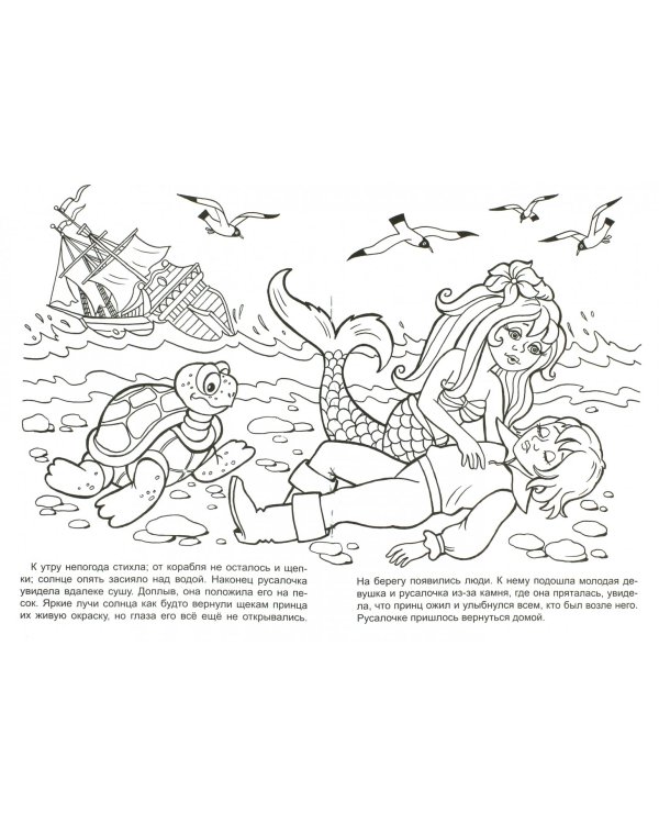Русалочка. Прочитай и раскрась