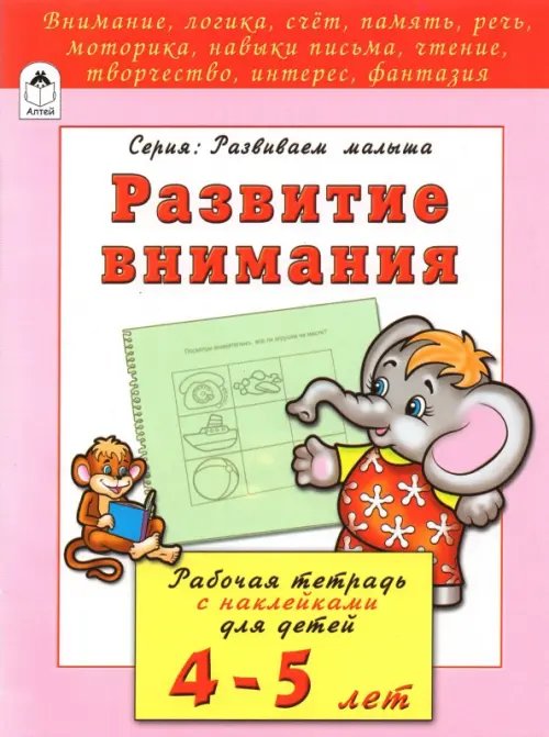 Развитие внимания. Рабочая тетрадь с наклейками для детей 4-5 лет