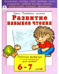 Развитие навыков чтения. Рабочая тетрадь с наклейками для детей 6-7 лет