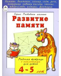 Развитие памяти. Рабочая тетрадь с наклейками для детей 4-5 лет