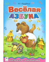 Весёлая азбука