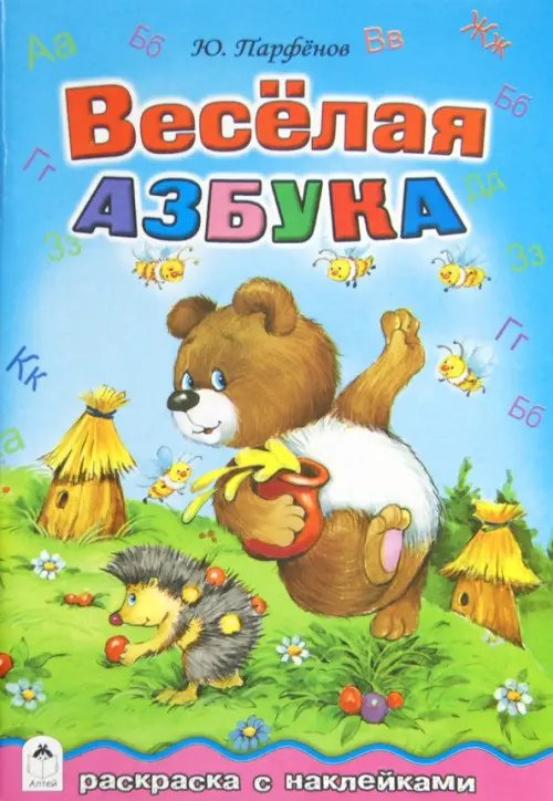 Раскраска с наклейками Весёлая азбука
