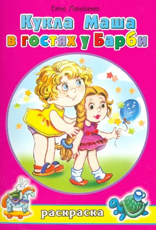 Раскраски для девочек Кукла Маша в гостях у Барби