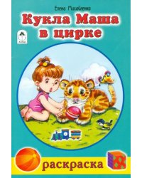 Кукла Маша в цирке