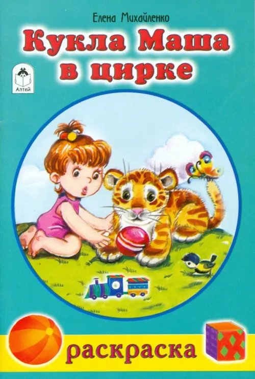 Раскраски для девочек Кукла Маша в цирке