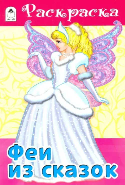 Раскраски для девочек Феи из сказок
