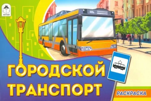 Раскраски для мальчиков Городской транспорт