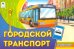 Городской транспорт