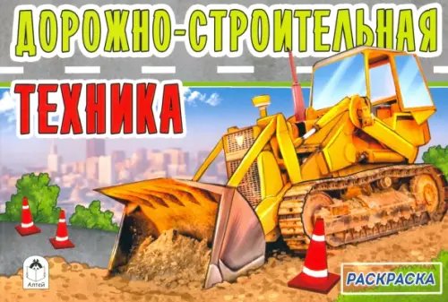 Дорожно-строительная техника