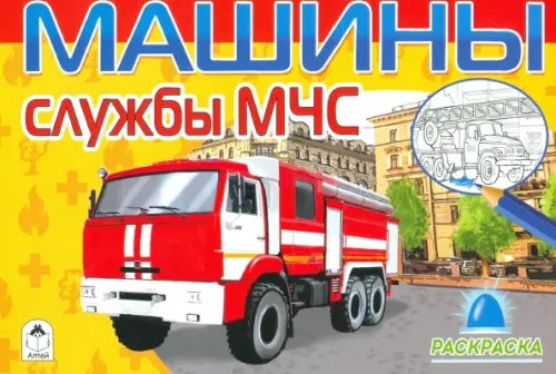 Раскраски для мальчиков Машины службы МЧС (раскраски для мальчиков)