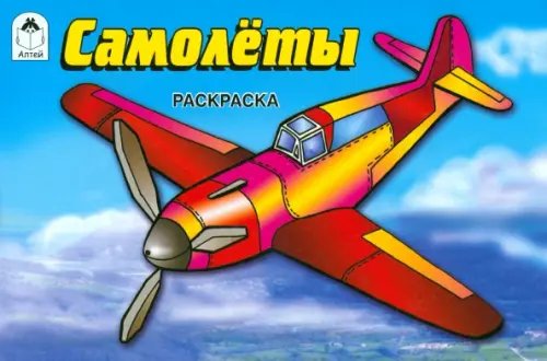 Раскраски для мальчиков Самолеты