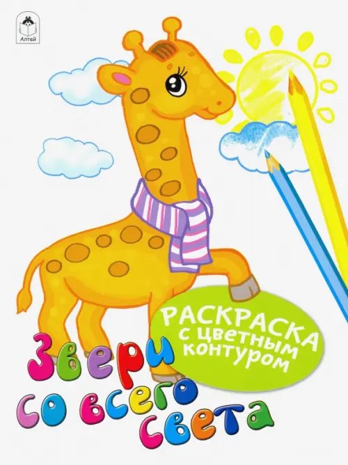 Раскраски с цветным контуром Звери со всего света