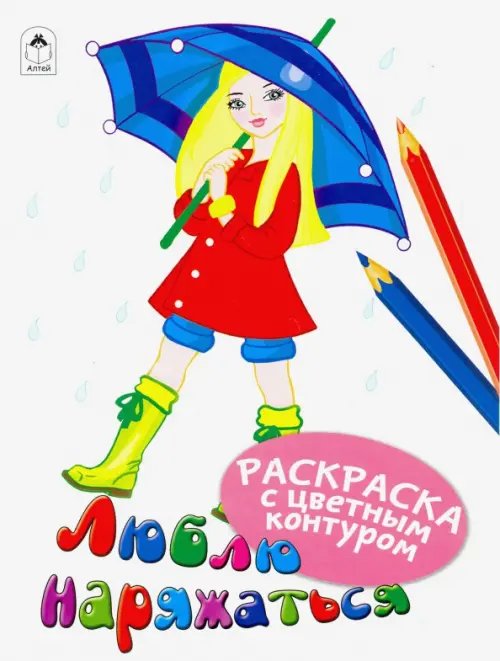 Раскраски с цветным контуром Люблю наряжаться