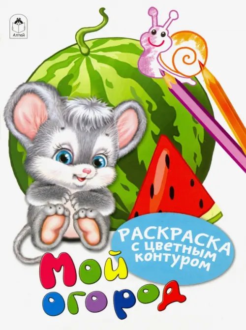 Раскраски с цветным контуром Мой огород