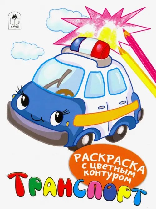 Раскраски с цветным контуром Транспорт