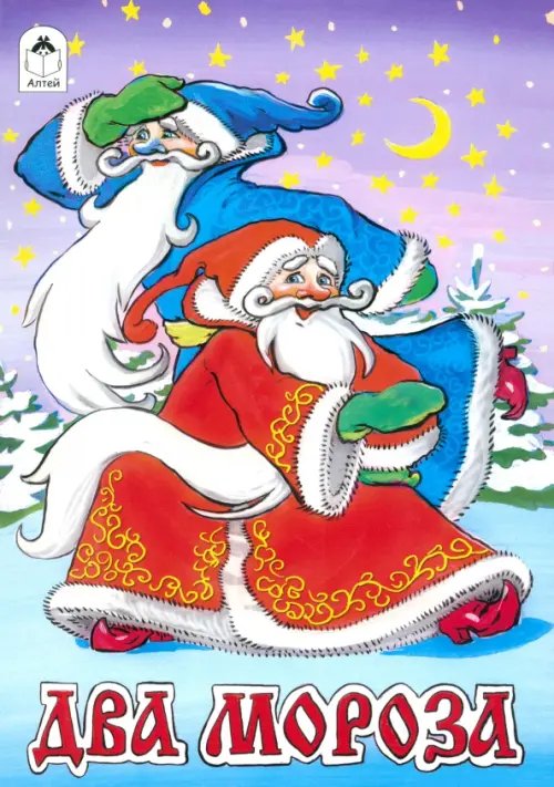 Русские народные сказки Два Мороза