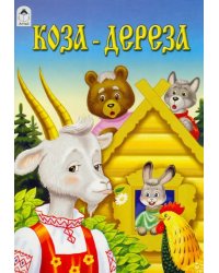 Коза-дереза