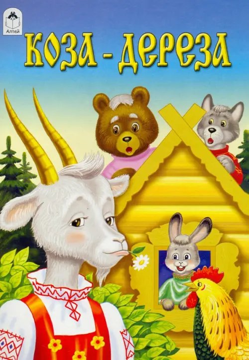 Русские народные сказки Коза-дереза
