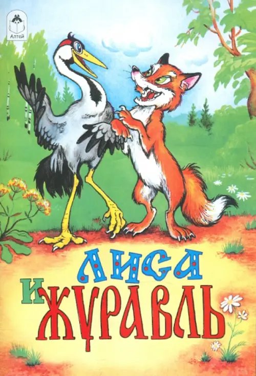 Лиса и журавль