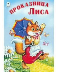 Проказница лиса