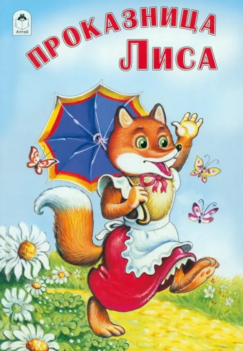 Русские народные сказки Проказница лиса