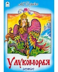 У Лукоморья