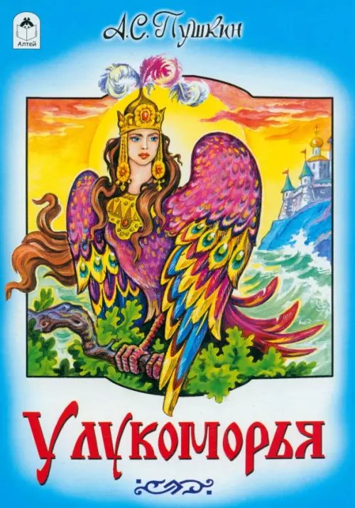 Русские народные сказки У Лукоморья