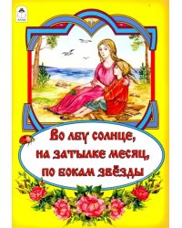 Во лбу солнце, на затылке месяц, по бокам звёзды