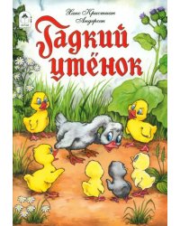 Гадкий утенок