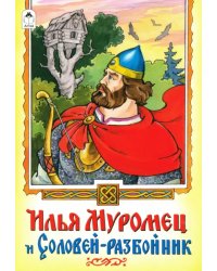 Илья Муромец и Соловей-разбойник