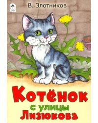 Котенок с улицы Лизюкова