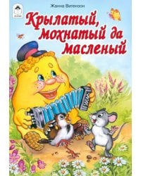 Крылатый, мохнатый да масленый