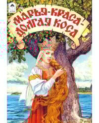 Марья-краса - долгая коса