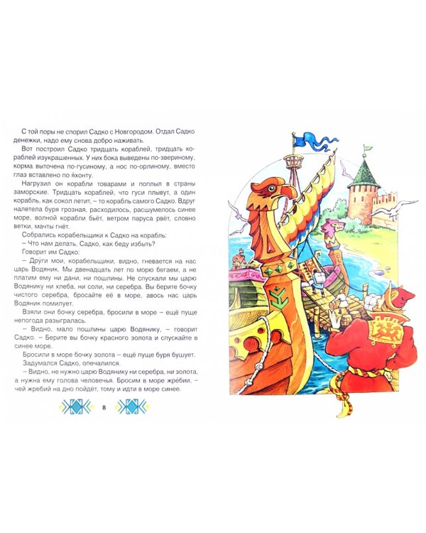 Садко в подводном царстве