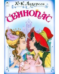 Свинопас