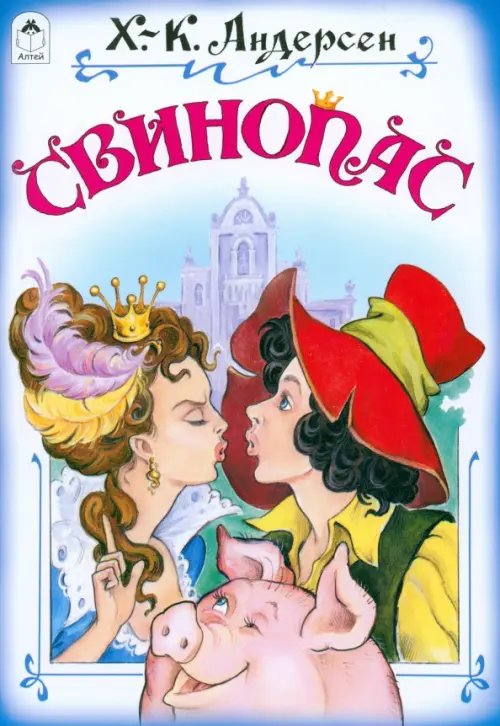 Свинопас