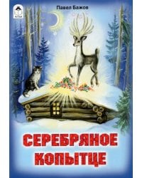 Серебряное копытце