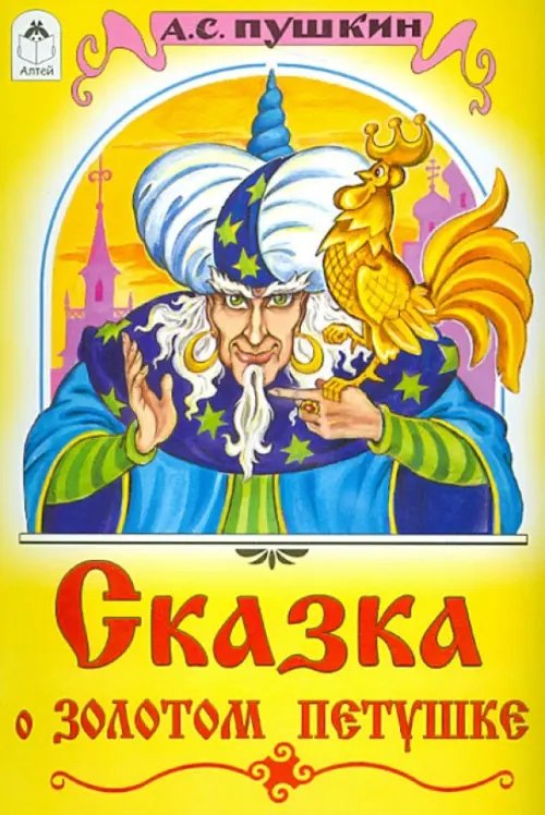 Сказки Сказка о золотом петушке