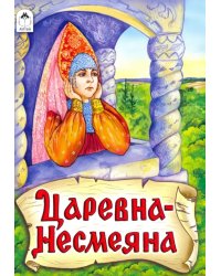 Царевна - Несмеяна