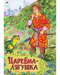 Царевна-лягушка