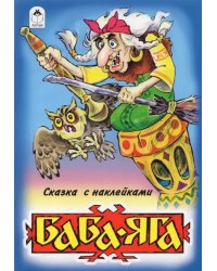 Баба-Яга (сказки с наклейками)