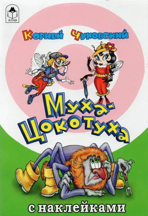 Сказки с наклейками Муха-Цокотуха